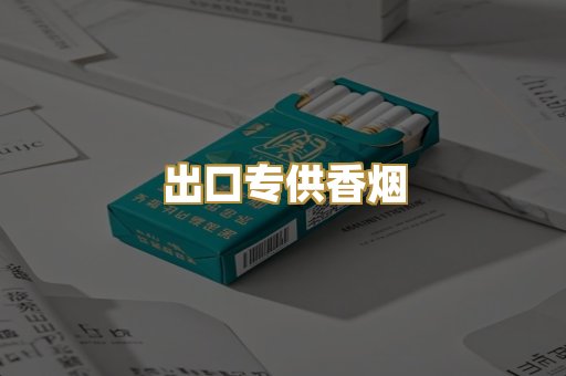 出口专供香烟