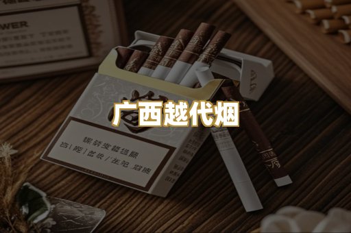 广西越代烟